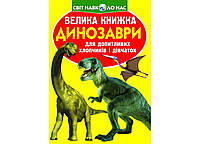 Книга Велика Динозаври 271-1 ТМ Кристал бук
