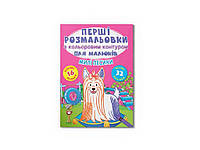 Розмальовки Перші з кольоровим контуром для малюків. Милі песики.32 великі наліпки ТМ Кристал бук