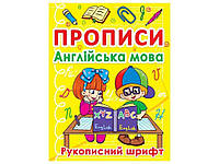 Прописи Англійська мова. Рукописний шрифт ТМ Кристал бук