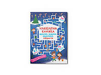 Книга Улюблена книжка шукалок, ходилок, кружлялок, лабіринтів. Чарівне свято ТМ Кристал бук