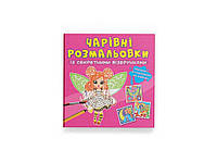 Розмальовки Чарівні із секретними візерунками. Квіткові феї ТМ Кристал бук