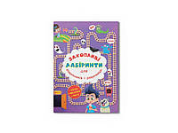 Книга Захопливі лабіринти для розумників і розумниць. У парку ТМ Кристал бук