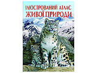 Книга Ілюстрований атлас живої природи ТМ Кристал бук