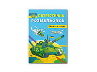 Розмальовка Патріотична Військова техніка ТМ Кристал бук