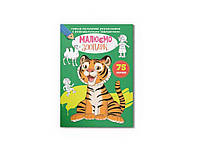 Розмальовка з розвивальними завданнями Перша кольорова Малюємо зоопарк ТМ Кристал бук