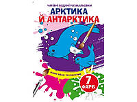 Водяні розфарбовки Чарівні Артика й Антарктика ТМ Кристал бук