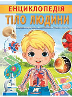 Енциклопедія Тіло людини. Унікальні факти, цікава інформація про людину