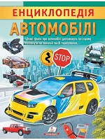 Енциклопедія Автомобілі. Унікальні факти, цікава інформація про автомобілі