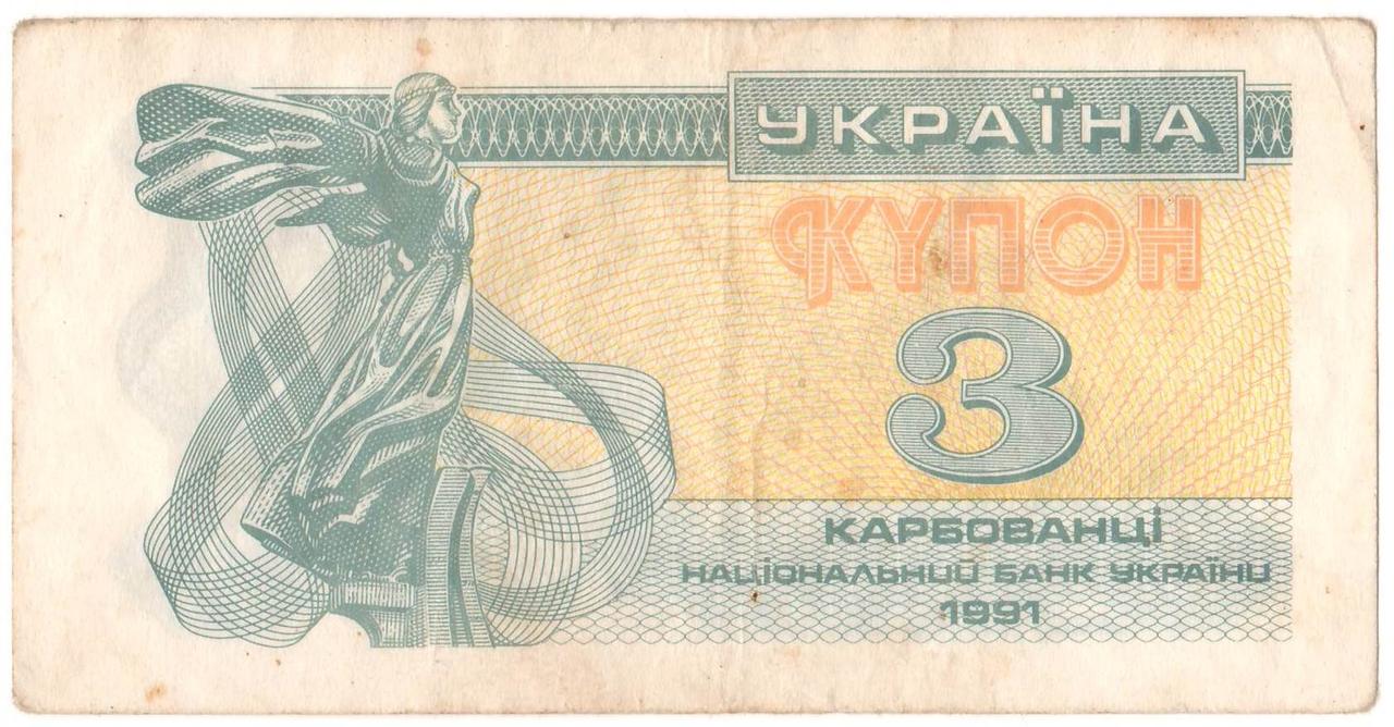 Банкнота 3 карбованці (купон) 1991.