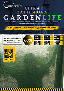Затіняюча Сітка 60%, 2*10 м (Гарденлайф / Gardenlife)