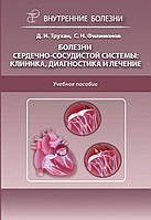 Болезни сердечно-сосудистой системы: клиника, диагностика и лечение