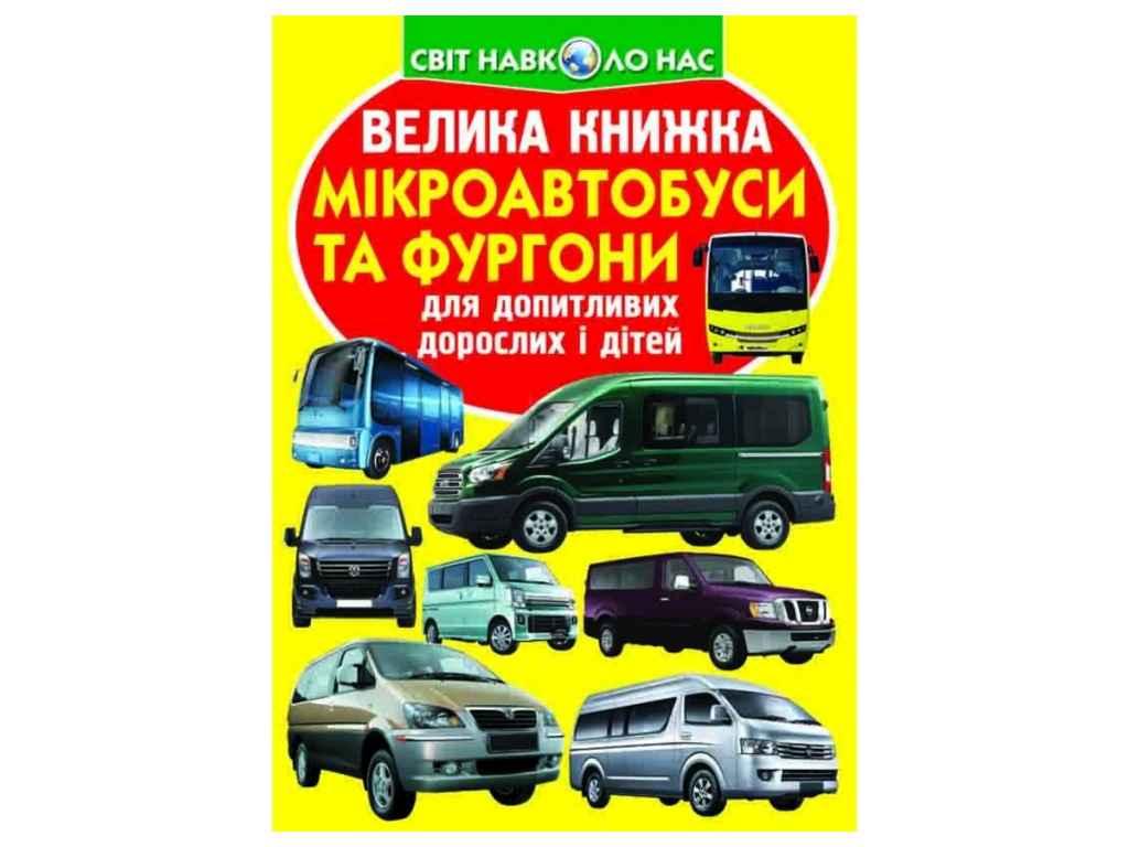 Книга Велика Мікроавтобуси і фургони ТМ Кристал бук OS
