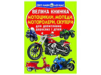 Книга Большая Мотоциклы, мопеды,мотороллеры,скутеры ТМ Кристалл бук OS