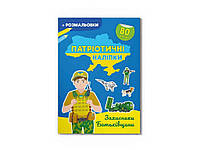 Наліпки Патріотичні Захисники Батьківщини Кристал бук