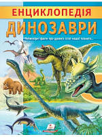 Енциклопедія Динозаври. Унікальні факти, цікава інформація про динозаврів