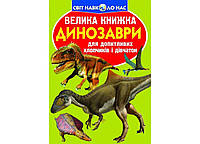 Книга Кристал бук Велика Динозаври (код 806-5) (97