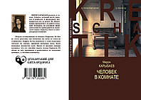 Мирон Карибаєв "Людина в кімнаті"