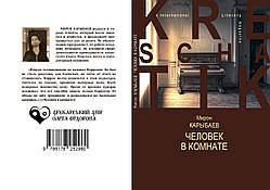 Мирон Карибаєв "Людина в кімнаті"