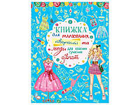 Книга для малювання, творчості та моди для класних сучасних дівчат ТМ Кристал бук BP