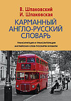 Карманный англо-русский словарь. 6000 слов и словосочетаний