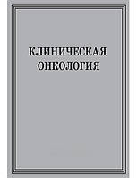 Клиническая онкология