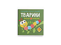 Раскраски аппликации, задачи. Животные. Веселые и забавные. 40 наклейок ТМ Кристалл бук OS