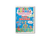 Книга Велика Розвивальні Розумнi завдання. Тіло людини Кристал бук