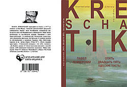 Павло Лемберский "Знов двадцять п’ять: одеські тексти"