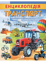 Енциклопедія Транспорт. Унікальні факти, цікава інформація про транспорт