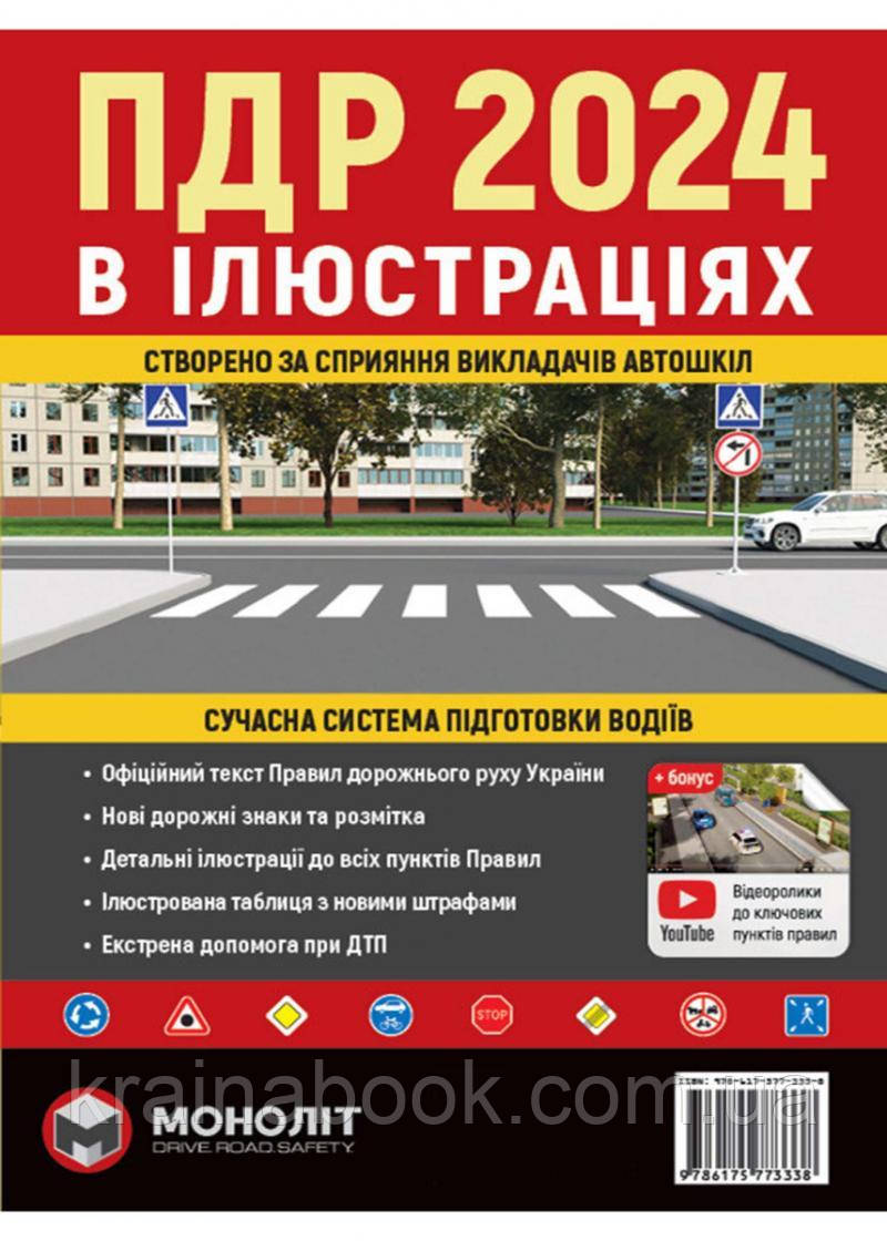 Правила Дорожнього Руху України 2024 в ілюстраціях. Сучасна система підготовки водіїв
