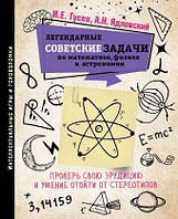 Легендарные советские задачи по математике, физике и астрономии. Проверь свою эрудицию и умение отойти от