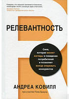 Релевантность. Сила, которая меняет взгляды и поведение потребителей и позволяет всегда опережать конкурентов