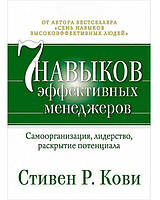 Семь навыков эффективных менеджеров. Самоорганизация, лидерство, раскрытие потенциала