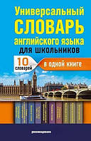 Универсальный словарь английского языка для школьников