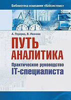 Путь аналитика. Практическое руководство IT-специалиста. 2-е изд.