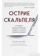 Острие скальпеля. Истории, раскрывающие сердце и разум кардиохирурга