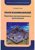 Поля взаимосвязей. Практика организационных расстановок