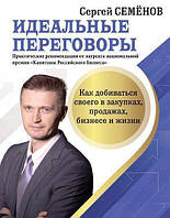 Идеальные переговоры. Как добиваться своего в закупках, продажах, бизнесе и жизни