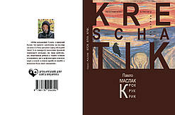 Павло Маслак "Крок. Крук. Крик."