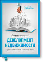 Профессиональный девелопмент недвижимости. Руководство ULI по ведению бизнеса