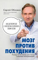 Мозг против похудения. Почему ты не можешь расстаться с лишними килограммами?