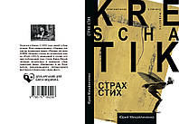 Юрій Михайличенко "Страх Стих"