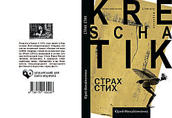 Юрій Михайличенко "Страх Стих"