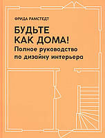 Будьте как дома! Полное руководство по дизайну интерьера