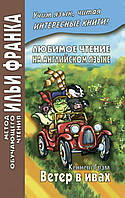 Любимое чтение на английском языке. Кеннет Грэм. Ветер в ивах / Kenneth Grahame. The Wind in the Willows