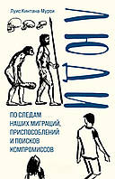 Люди. По следам наших миграций, приспособлений и поисков компромиссов