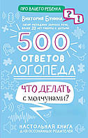 500 ответов логопеда. Что делать с молчунами?