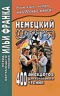 Немецкий шутя. 400 анекдотов для начального чтения