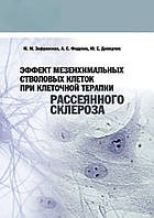 Эффект мезенхимальных стволовых клеток при клеточной терапии рассеянного склероза