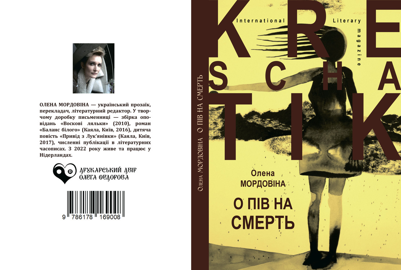 Олена Мордовіна "О пів на смерть", фото 1